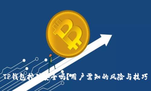 TP钱包挖矿安全吗?用户需知的风险与技巧