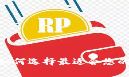 德国加密货币钱包:如何选择最适合您的数字资产存储方案?