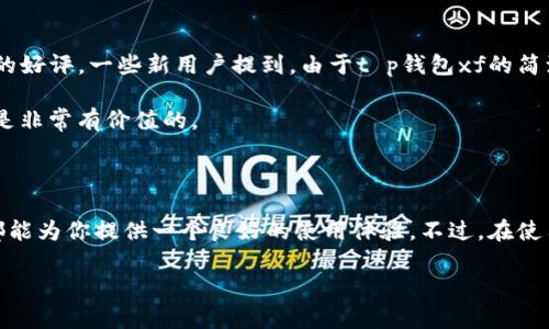 tt p钱包xf是什么？你了解它的功能和用途吗？/t

t p钱包, xf, 数字钱包, 加密货币, 移动支付/guanjianci

什么是t p钱包xf？

在如今这个数字经济飞速发展的时代，越来越多的人开始依赖于各种数字钱包来管理他们的资金。其中，t p钱包是一个备受关注的数字钱包之一。它的“xf”版本是什么呢？简单来说，xf代表的是一种特殊的功能或升级，让这个钱包在使用时更加便利和灵活。

那么，t p钱包xf究竟有什么独特之处呢？我们可以从它的功能、设计理念以及用户反馈几个方面来逐一探讨。

t p钱包xf的功能解析

t p钱包xf具备非常多的功能，其中比较突出的包括：

ul
    li多币种支持：用户可以在这个钱包中存储和管理多种加密货币，不仅限于比特币，还包括以太坊、莱特币等，极大地满足了用户的多样化需求。/li
    li安全性：安全性是t p钱包xf的一大卖点。它采用了多重加密技术，确保用户的资金不会轻易被盗取或丢失。此外，钱包的私钥存储也十分安全这一点，让很多用户感到放心。/li
    li简单易用的界面：用户体验显然是设计的一大重点。即使是技术小白，也能快速上手，轻松进行转账、兑换、交易等操作。/li
/ul

t p钱包xf与传统钱包的区别

那t p钱包xf到底与传统的钱包有什么不同呢？我们可以从几个方面来看：

ul
    li灵活性：传统钱包通常只支持一种货币，而数字钱包显然更为灵活，支持多种类型的资产。/li
    li实时交易：通过t p钱包xf，用户能够实现即时交易，而传统钱包则往往需要时间来处理。/li
    li费用透明：使用t p钱包xf进行交易时，所有费用都会明确显示，不存在隐藏费用，而传统钱包的费用结构可能让用户感到困惑。/li
/ul

如何安全使用t p钱包xf？

虽然t p钱包xf在设计上考虑了许多安全因素，但用户在使用过程中仍旧需要保持警惕。这里有一些小贴士，可以帮助你更安全地使用这个钱包：

ul
    li定期更新：始终保持钱包应用的最新版本，确保系统的安全补丁得到及时更新。/li
    li启用双重验证：为了增加安全层级，用户可以考虑启用双重验证功能，以确保只有本人能够访问账户。/li
    li定期备份：定期备份钱包中的重要数据，避免因手机丢失或损坏导致资金无法找回。/li
/ul

t p钱包xf的用户反馈

在市场上，t p钱包xf的用户反馈普遍积极。很多用户表示，他们享受到了极高的交易便利性，以及与不同币种互换的灵活性。同时，钱包的安全措施也赢得了用户的好评。一些新用户提到，由于t p钱包xf的简洁界面，他们很快就摸清了怎么使用，完成转账时再也不用焦虑。而对于一些经验丰富的用户来说，t p钱包xf的多种功能也让他们得以更灵活地管理自己的资产。

不过，当然也有一些用户提出了一些改进意见。例如，有人建议增加更多的虚拟货币支持，或者提升客户服务的响应速度。实际上，这些反馈对于t p钱包的不断都是非常有价值的。

总结

综上所述，t p钱包xf凭借其多币种支持、安全性、用户友好的界面等特点吸引了大批用户。无论你是刚接触加密货币的新手，还是经验丰富的交易者，t p钱包xf都能为你提供一个良好的使用体验。不过，在使用过程中，我们还是需要时刻保持警惕，确保我们的资金安全。希望这篇文章能帮助到你，让你对t p钱包xf有更深入的了解！

那么，开始使用t p钱包xf，你认为这款数字钱包能给你的生活带来什么样的变化呢？我们不妨在评论区讨论一下！