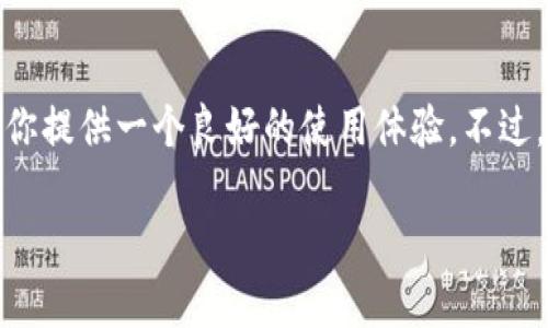 tt p钱包xf是什么？你了解它的功能和用途吗？/t

t p钱包, xf, 数字钱包, 加密货币, 移动支付/guanjianci

什么是t p钱包xf？

在如今这个数字经济飞速发展的时代，越来越多的人开始依赖于各种数字钱包来管理他们的资金。其中，t p钱包是一个备受关注的数字钱包之一。它的“xf”版本是什么呢？简单来说，xf代表的是一种特殊的功能或升级，让这个钱包在使用时更加便利和灵活。

那么，t p钱包xf究竟有什么独特之处呢？我们可以从它的功能、设计理念以及用户反馈几个方面来逐一探讨。

t p钱包xf的功能解析

t p钱包xf具备非常多的功能，其中比较突出的包括：

ul
    li多币种支持：用户可以在这个钱包中存储和管理多种加密货币，不仅限于比特币，还包括以太坊、莱特币等，极大地满足了用户的多样化需求。/li
    li安全性：安全性是t p钱包xf的一大卖点。它采用了多重加密技术，确保用户的资金不会轻易被盗取或丢失。此外，钱包的私钥存储也十分安全这一点，让很多用户感到放心。/li
    li简单易用的界面：用户体验显然是设计的一大重点。即使是技术小白，也能快速上手，轻松进行转账、兑换、交易等操作。/li
/ul

t p钱包xf与传统钱包的区别

那t p钱包xf到底与传统的钱包有什么不同呢？我们可以从几个方面来看：

ul
    li灵活性：传统钱包通常只支持一种货币，而数字钱包显然更为灵活，支持多种类型的资产。/li
    li实时交易：通过t p钱包xf，用户能够实现即时交易，而传统钱包则往往需要时间来处理。/li
    li费用透明：使用t p钱包xf进行交易时，所有费用都会明确显示，不存在隐藏费用，而传统钱包的费用结构可能让用户感到困惑。/li
/ul

如何安全使用t p钱包xf？

虽然t p钱包xf在设计上考虑了许多安全因素，但用户在使用过程中仍旧需要保持警惕。这里有一些小贴士，可以帮助你更安全地使用这个钱包：

ul
    li定期更新：始终保持钱包应用的最新版本，确保系统的安全补丁得到及时更新。/li
    li启用双重验证：为了增加安全层级，用户可以考虑启用双重验证功能，以确保只有本人能够访问账户。/li
    li定期备份：定期备份钱包中的重要数据，避免因手机丢失或损坏导致资金无法找回。/li
/ul

t p钱包xf的用户反馈

在市场上，t p钱包xf的用户反馈普遍积极。很多用户表示，他们享受到了极高的交易便利性，以及与不同币种互换的灵活性。同时，钱包的安全措施也赢得了用户的好评。一些新用户提到，由于t p钱包xf的简洁界面，他们很快就摸清了怎么使用，完成转账时再也不用焦虑。而对于一些经验丰富的用户来说，t p钱包xf的多种功能也让他们得以更灵活地管理自己的资产。

不过，当然也有一些用户提出了一些改进意见。例如，有人建议增加更多的虚拟货币支持，或者提升客户服务的响应速度。实际上，这些反馈对于t p钱包的不断都是非常有价值的。

总结

综上所述，t p钱包xf凭借其多币种支持、安全性、用户友好的界面等特点吸引了大批用户。无论你是刚接触加密货币的新手，还是经验丰富的交易者，t p钱包xf都能为你提供一个良好的使用体验。不过，在使用过程中，我们还是需要时刻保持警惕，确保我们的资金安全。希望这篇文章能帮助到你，让你对t p钱包xf有更深入的了解！

那么，开始使用t p钱包xf，你认为这款数字钱包能给你的生活带来什么样的变化呢？我们不妨在评论区讨论一下！