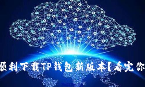 如何顺利下载TP钱包新版本?看完你就会!