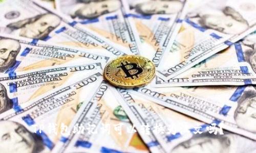 TP钱包助记词可以转换为汉文吗?