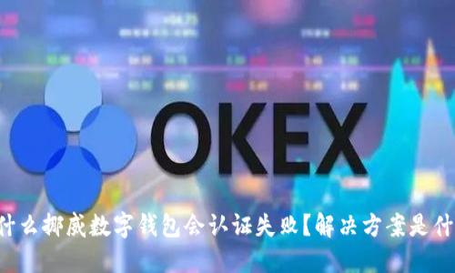 为什么挪威数字钱包会认证失败?解决方案是什么?