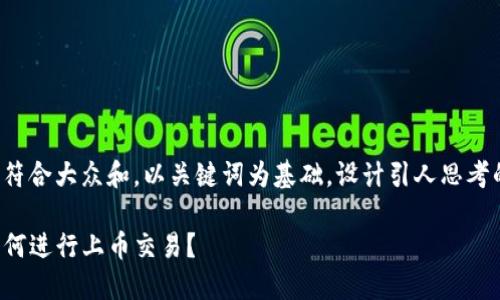 思考一个符合大众和,以关键词为基础,设计引人思考的疑问句,
TP钱包如何进行上币交易?