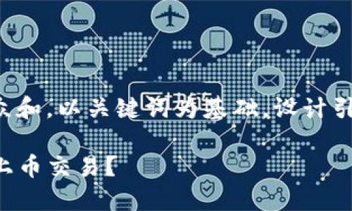 思考一个符合大众和,以关键词为基础,设计引人思考的疑问句,
TP钱包如何进行上币交易?