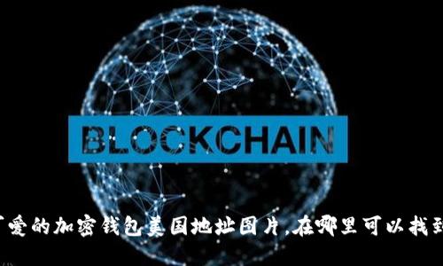 可爱的加密钱包美国地址图片,在哪里可以找到?