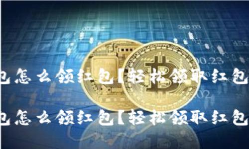建行数字钱包怎么领红包?轻松领取红包攻略大揭秘!
建行数字钱包怎么领红包?轻松领取红包攻略大揭秘!