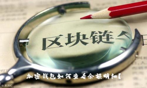 加密钱包如何查看余额明细?