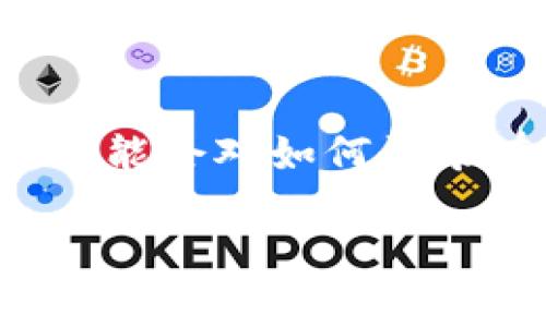 TP钱包是一款非常受欢迎的数字货币钱包,支持多种区块链资产的存储与管理。如果你是首次使用TP钱包,可能会对如何登录有一些疑问。今天,我将为你详细介绍如何顺利登录TP钱包,同时也会讲解一些相关的功能和安全注意事项。
如何快速安全地登录TP钱包?
