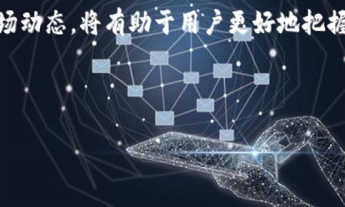 怎么查看t p钱包里的行情走势是许多投资者特别想知道的问题。随着数字货币的流行，越来越多人开始使用各种数字钱包，其中包括TP钱包。这种类型的钱包不仅用于存储数字资产，还能实时跟踪市场行情。那么，TP钱包里到底如何查看行情走势呢？接下来，我们就来详细探讨一下这个问题。

有关关键词: TP钱包, 行情走势, 数字资产, 货币市场, 投资策略/guanjianci

了解TP钱包的基本功能

首先，我们得理清TP钱包的基本功能。TP钱包是一种去中心化的钱包，用户可以在其中存储、管理各种数字货币。更重要的是，TP钱包支持多种链上的资产，使得用户可以通过一个平台来管理他们的所有数字资产。这种便利性吸引了不少投资者，尤其是新手。

如果只是单纯地用于存储资产，TP钱包似乎并没有太大的吸引力。但是，它提供了一些实时行情数据，对投资者而言是一个相当重要的功能。通过实时的行情走势，用户可以更好地把握市场动态，从而做出更智慧的投资决策。

如何进入行情页面

那么，如何在TP钱包中查看行情走势呢？首先，用户需要打开TP钱包应用。进入主界面后，通常会看到许多数字货币的列表。在这个界面上，用户可以选择自己关注的币种，点击进入。

在某个特定币种的页面上，用户就可以查看到实时的价格波动、涨跌幅度、成交量等信息。这些数据可以帮助用户深入分析趋势，了解市场的流动性。

行情走势的分析工具

TP钱包不仅提供基础行情数据，还内置了一些分析工具。这些工具可以帮助用户更直观地了解行情波动。例如，用户可以选择查看走势图，通常情况下，走势图上用不同颜色的线条表示价格变化。这样一来，用户就可以很快识别出价格的上升和下降趋势。

此外，TP钱包还可能会提供一些技术分析指标，比如移动平均线、相对强弱指数等。虽然这些指标对于新手用户可能有点复杂，但一旦掌握，对分析市场趋势大有裨益。

设置价格提醒

为了帮助用户把握市场机会，TP钱包还提供了价格提醒功能。用户可以自行设置一个目标价格，当数字货币的价格达到这个预设值时，钱包会通过推送通知来提醒用户。这无疑是一个非常实用的功能，特别适合那些没有时间时刻关注行情的用户。

结合市场新闻和社交媒体

在查看行情走势的同时，建议用户还要结合市场的最新新闻和专业社交媒体上的讨论。例如，许多数字货币交易者会在社交平台上分享他们的看法和策略，用户可以通过这些讨论来更全面地了解市场情绪。结合行情数据和市场动态，才能制定更有效的投资策略。

风险管理的重要性

当然，查看行情走势只是投资的一部分，风险管理同样重要。在数字货币市场，价格波动极大，稍不留神就可能遭遇损失。因此，用户在进行交易时，一定要设定好止损点，以防大幅度下跌带来的损失。此外，适度分散投资也是降低风险的有效策略之一。

结语

经过以上的分析，我们可以看到，查看TP钱包里的行情走势其实并不复杂，只需要几个简单的步骤即可完成。了解行情走势的方法多种多样，关键是要结合自己的投资策略去进行分析和判断。

无论是新手还是经验丰富的投资者，都要保持学习的态度，定期更新自己的知识储备。数字货币市场日新月异，掌握实时行情和市场动态，将有助于用户更好地把握投资机会，实现收益的最大化。

最后，正确使用TP钱包查看行情走势是每个数字货币投资者的重要技能，希望大家在实际操作中能够得心应手，赚得丰厚回报！ 

如有进一步需要，欢迎随时问我！