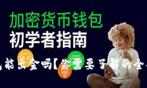 TP钱包能出金吗?你需要了解的全部信息