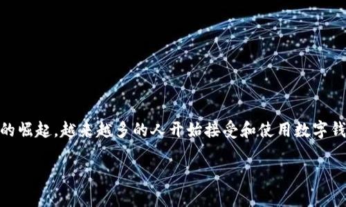Topay数字钱包是一种现代化的支付解决方案,旨在简化个人和商家的交易流程。随着科技的发展和数字经济的崛起,越来越多的人开始接受和使用数字钱包来进行在线支付、转账和其他财务管理活动。要知道,数字钱包已经成为我们日常生活中不可或缺的一部分。
### 你知道Topay数字钱包能为你带来什么便利吗?