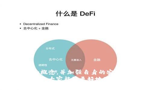 topic如何防止TP钱包遭遇撞库？/topic  
keywordsTP钱包, 撞库, 钱包安全, 加密货币, 网络安全/keywords  

引言  
在数字货币的世界中，安全性始终是人们最为关注的话题之一。随着TP钱包的普及，越来越多的用户开始担心撞库这一安全隐患。那么，究竟什么是撞库？TP钱包用户又该如何保护自己不受其影响呢？接下来，我们就来深入探讨这个问题。

撞库的定义与概念  
首先，让我们来明确一下“撞库”具体是指什么。简单来说，撞库是指黑客利用用户在不同网站上重复使用相同的用户名和密码，通过数据泄露的方式，试图获取用户的账户信息。当某个网站发生数据泄露时，黑客会将抓取到的账户信息进行“大规模撞库”，找到那些仍在使用相同密码的账户。  
对于TP钱包用户而言，如果你在多个平台使用相同的密码，黑客很可能借此机会窃取你的资产。因此，保持良好的密码习惯非常重要。

为什么TP钱包成为攻击目标？  
TP钱包专为数字货币交易而设计，自动吸引了许多投资者和用户的关注。而在数字货币交易中，资产的流动性使得钱包成为黑客的重点攻击目标。尤其是TP钱包，因其简单易用的界面和高度的便捷性，吸引了大量用户。  
然而，方便之余也伴随着风险，许多用户在未经过细致思考的情况下，选择了简单的密码来保护自己的钱包，这无疑为黑客的攻击提供了可乘之机。因此，TP钱包在撞库攻击中成了一个热门目标。

如何增强TP钱包的安全性？  
在了解了上述情况后，大家都想知道怎么才能有效防止撞库？这里有一些实用的建议供大家参考：

h41. 使用强密码/h4  
强密码是保护任何在线账户的第一道防线。创建密码时，建议使用至少12个字符，并包含大小写字母、数字以及特殊符号。同时，避免使用个人信息，比如生日、姓名等。简单地说，复杂密码越难被破解。

h42. 启用双重认证/h4  
双重认证（2FA）是提升账户安全的重要措施。通过双重认证，即使黑客获得了你的密码，没有第二步的确认，他们也无法登入你的TP钱包。可用的双重认证方式包括短信验证码、应用程序生成的临时密码等。

h43. 定期检查账户活动/h4  
定期查看你的TP钱包活动记录是一种安全意识的体现。任何未授权的交易都应立即引起警觉，若发现可疑行为，应尽快更改密码，并与钱包服务提供商联系。

h44. 保护个人信息/h4  
在社交平台上要小心分享个人信息，尤其是与账户安全相关的内容。黑客常常会通过社交工程的方法获取用户的密码提示问题，从而轻易地获取账户访问权限。

h45. 更新钱包软件/h4  
保持你使用的TP钱包和相关软件为最新版本，以确保你获取到最新的安全补丁和功能更新。许多黑客利用已知漏洞进行攻击，而软件更新通常能修补这些缺陷，增强安全性能。

遇到撞库后如何处理？  
如果不幸遇到撞库，以下是应对的步骤：

ul  
li立即更改密码：第一时间更改你的TP钱包密码，并选择一个强密码，同时最好启用双重认证。/li  
li检查账户活动：查看最近的交易记录，确认是否有未授权的交易活动。如果发现可疑交易，及时采取措施。/li  
li联系服务提供商：如果遭遇严重损失，请立即联系TP钱包的客服，寻求帮助并采取进一步行动。/li  
li审查其他账户：查看你在其他平台的账户，确保没有使用相同的密码，及时更改。/li  
li学习教训：从这次事件中吸取教训，提升你的网络安全意识，未来避免类似情况的发生。/li  
/ul

结论  
随着数字货币的普及，TP钱包的使用也越来越广泛，安全问题也随之凸显。撞库这一现象，对钱包用户的威胁不容小觑。因此，了解撞库的概念，并加强自身的安全意识至关重要。通过设定强密码、启用双重认证、定期检查账户以及保持软件更新等措施，用户可以有效地降低被撞库攻击的风险。  
最重要的是，保持警觉，无论是对账户活动的关注，还是对个人信息的保护，都是保护我们数字资产安全的不二法门。希望通过本文的分享，大家能够更好地理解TP钱包的安全性及撞库的危害，从而保障自己的数字财富。