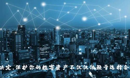   如何选择合适的加密钱包APP？十大推荐及使用技巧！ /   
 guanjianci 加密钱包, 加密货币, 数字资产, 钱包推荐, 安全性 /guanjianci 

引言：为何加密钱包如此重要？
在这个数字化快速发展的时代，加密货币已经成为越来越多人投资和交易的一部分。而要安全地存储和管理这些数字资产，加密钱包显得尤其重要。如今，市场上有各种各样的加密钱包APP可供选择，每个APP都有其独特的功能和特色。那么，应该如何选择适合自己的加密钱包APP呢？

第一部分：了解加密钱包的类型
在选择加密钱包之前，了解钱包的类型是非常关键的。一般来说，加密钱包可以分为**热钱包**和**冷钱包**两大类。
热钱包通常是指连接到互联网的钱包，适合频繁交易和使用。例如，某些手机APP或桌面应用程序就属于热钱包。这类钱包虽然方便，但由于长期在线，面临的安全风险相对较高。
而冷钱包则不常连接互联网，常见的形式包括硬件钱包和纸钱包，因此安全性更高，适合那些希望长时间持有加密货币的用户。这些钱包可以有效防止黑客攻击，但在使用时也可能稍显不便。

第二部分：选择加密钱包APP时的关键因素
当我们在寻找一款加密钱包APP时，考虑以下几个因素至关重要：

h41. 安全性/h4
在加密世界中，安全性永远是首要考虑的因素。选择钱包时，请查看APP的安全功能。例如，是否提供双因素认证、防钓鱼措施，以及是否有用户的资产保障政策等。这些细节决定了你是否能安心地使用这个钱包。

h42. 用户体验/h4
好的用户体验能够提升你的使用满意度。选择、易于操作的界面会让你省去很多麻烦。考虑一下，操作过程是否容易上手，交易流程是否流畅，这些都能影响到日常使用的便利性。

h43. 兼容性和支持的货币/h4
市场上有多种不同类型的加密货币，确保所选择的钱包APP支持你所持有和计划投资的资产类型很重要。常见的如比特币、以太坊等，此外一些钱包还支持ERC20标准的代币。如果你打算多样化投资，兼容性将成为一个重要的考虑因素。

h44. 客户支持/h4
优秀的客户支持可以在你遇到问题时提供必要的帮助。如果一个APP没有良好的客户服务，当你面临账户问题或者资产困扰时，将会让你感到绝望。调查一下该APP的客户支持渠道，包括邮箱、在线聊天及社交媒体等。

h45. 费用和交易成本/h4
不同的钱包APP在提现、转账等交易上可能会收取不同的费用。对比各个平台的费用结构，确保你了解相关的费用。

此外，一些钱包还可能存在隐形费用，比如低频交易的年费或维护费等，这些都需要提前了解清楚。

第三部分：推荐的加密钱包APP
以下为十款表现优良的加密钱包APP推荐，供你参考：

h41. Coinbase Wallet/h4
作为业内知名的交易平台之一，Coinbase 还提供了非常安全的热钱包服务。用户不仅可以存储多种加密货币，还能轻松进行交易。

h42. Trust Wallet/h4
这是一个用户友好的移动钱包，支持数百种加密资产，并且与以太坊及其支持的代币兼容，安全性上也有良好的表现。

h43. Ledger Live/h4
如果你关注安全，Ledger Live结合了硬件钱包的安全和软件钱包的便利性，适合希望将大量资产长期储存的用户。

h44. MetaMask/h4
这个钱包方便与以太坊生态内的去中心化应用（DApps）互动，非常适合NFT玩家和DeFi投资者。

h45. Electrum/h4
作为一个相对成熟的钱包，Electrum 以其高效与简单的操作著称，适合比特币用户使用。

h46. Exodus/h4
这是一款美观的多合一钱包，提供桌面和移动版本，用户可以轻松地交易和管理多个资产。

h47. Trezor/h4
Trezor是一款硬件钱包，以其强大的安全性和易用性受到广泛好评，适合长期持有大额投资的用户。

h48. Atomic Wallet/h4
这是一个多币种钱包，用户可以在一个平台上管理大量不同的加密资产，还提供了内置交易功能。

h49. Blockchain.com Wallet/h4
这个钱包长期以来受到用户的信任，支持多种加密货币，功能丰富，也有良好的用户界面。

h410. Mycelium/h4
这个钱包专为比特币用户设计，提供了高度的隐私保护功能，非常适合注重安全的用户。

第四部分：加密钱包的安全使用技巧
拥有加密钱包APP只是第一步，如何安全使用它们更为重要。以下是一些实用的安全使用技巧：

h41. 定期更新软件/h4
确保你的钱包APP保持最新，并及时安装安全更新。更新通常会修复已知漏洞，提高安全性。

h42. 使用复杂密码和双因素认证/h4
设置复杂的密码，并启用双因素认证，这样即使黑客获得了你的密码，也无法轻易进入你的账户。

h43. 不要随意点击链接/h4
网络钓鱼是获取用户信息的常见手段。一定要小心不明链接，确保你访问的都是官方网站。

h44. 定期备份助记词/h4
在设置钱包时，你可能会得到一个助记词，这些词能够帮助你恢复账户。请妥善保存这个助记词，并避免在网络上存储。

h45. 使用冷钱包存储大额资产/h4
对于长期持有的大额资金，建议使用冷钱包进行储存，避免在线钱包的风险。

结论：找到最适合你的加密钱包
在选择加密钱包APP时，理解不同类型的钱包及其功能至关重要。仔细评估每一个钱包的安全性、用户体验、兼容性等因素，将会帮助你做出更明智的决定。保护你的数字资产不仅仅依赖于选择合适的钱包，还要在日常使用中保持警惕，遵循基本的安全原则。希望通过本篇文章，你能够找到最合适的加密钱包APP，更好地管理你的数字货币资产。