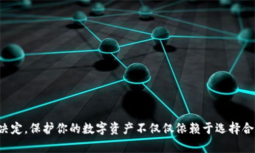   如何选择合适的加密钱包APP？十大推荐及使用技巧！ /   
 guanjianci 加密钱包, 加密货币, 数字资产, 钱包推荐, 安全性 /guanjianci 

引言：为何加密钱包如此重要？
在这个数字化快速发展的时代，加密货币已经成为越来越多人投资和交易的一部分。而要安全地存储和管理这些数字资产，加密钱包显得尤其重要。如今，市场上有各种各样的加密钱包APP可供选择，每个APP都有其独特的功能和特色。那么，应该如何选择适合自己的加密钱包APP呢？

第一部分：了解加密钱包的类型
在选择加密钱包之前，了解钱包的类型是非常关键的。一般来说，加密钱包可以分为**热钱包**和**冷钱包**两大类。
热钱包通常是指连接到互联网的钱包，适合频繁交易和使用。例如，某些手机APP或桌面应用程序就属于热钱包。这类钱包虽然方便，但由于长期在线，面临的安全风险相对较高。
而冷钱包则不常连接互联网，常见的形式包括硬件钱包和纸钱包，因此安全性更高，适合那些希望长时间持有加密货币的用户。这些钱包可以有效防止黑客攻击，但在使用时也可能稍显不便。

第二部分：选择加密钱包APP时的关键因素
当我们在寻找一款加密钱包APP时，考虑以下几个因素至关重要：

h41. 安全性/h4
在加密世界中，安全性永远是首要考虑的因素。选择钱包时，请查看APP的安全功能。例如，是否提供双因素认证、防钓鱼措施，以及是否有用户的资产保障政策等。这些细节决定了你是否能安心地使用这个钱包。

h42. 用户体验/h4
好的用户体验能够提升你的使用满意度。选择、易于操作的界面会让你省去很多麻烦。考虑一下，操作过程是否容易上手，交易流程是否流畅，这些都能影响到日常使用的便利性。

h43. 兼容性和支持的货币/h4
市场上有多种不同类型的加密货币，确保所选择的钱包APP支持你所持有和计划投资的资产类型很重要。常见的如比特币、以太坊等，此外一些钱包还支持ERC20标准的代币。如果你打算多样化投资，兼容性将成为一个重要的考虑因素。

h44. 客户支持/h4
优秀的客户支持可以在你遇到问题时提供必要的帮助。如果一个APP没有良好的客户服务，当你面临账户问题或者资产困扰时，将会让你感到绝望。调查一下该APP的客户支持渠道，包括邮箱、在线聊天及社交媒体等。

h45. 费用和交易成本/h4
不同的钱包APP在提现、转账等交易上可能会收取不同的费用。对比各个平台的费用结构，确保你了解相关的费用。

此外，一些钱包还可能存在隐形费用，比如低频交易的年费或维护费等，这些都需要提前了解清楚。

第三部分：推荐的加密钱包APP
以下为十款表现优良的加密钱包APP推荐，供你参考：

h41. Coinbase Wallet/h4
作为业内知名的交易平台之一，Coinbase 还提供了非常安全的热钱包服务。用户不仅可以存储多种加密货币，还能轻松进行交易。

h42. Trust Wallet/h4
这是一个用户友好的移动钱包，支持数百种加密资产，并且与以太坊及其支持的代币兼容，安全性上也有良好的表现。

h43. Ledger Live/h4
如果你关注安全，Ledger Live结合了硬件钱包的安全和软件钱包的便利性，适合希望将大量资产长期储存的用户。

h44. MetaMask/h4
这个钱包方便与以太坊生态内的去中心化应用（DApps）互动，非常适合NFT玩家和DeFi投资者。

h45. Electrum/h4
作为一个相对成熟的钱包，Electrum 以其高效与简单的操作著称，适合比特币用户使用。

h46. Exodus/h4
这是一款美观的多合一钱包，提供桌面和移动版本，用户可以轻松地交易和管理多个资产。

h47. Trezor/h4
Trezor是一款硬件钱包，以其强大的安全性和易用性受到广泛好评，适合长期持有大额投资的用户。

h48. Atomic Wallet/h4
这是一个多币种钱包，用户可以在一个平台上管理大量不同的加密资产，还提供了内置交易功能。

h49. Blockchain.com Wallet/h4
这个钱包长期以来受到用户的信任，支持多种加密货币，功能丰富，也有良好的用户界面。

h410. Mycelium/h4
这个钱包专为比特币用户设计，提供了高度的隐私保护功能，非常适合注重安全的用户。

第四部分：加密钱包的安全使用技巧
拥有加密钱包APP只是第一步，如何安全使用它们更为重要。以下是一些实用的安全使用技巧：

h41. 定期更新软件/h4
确保你的钱包APP保持最新，并及时安装安全更新。更新通常会修复已知漏洞，提高安全性。

h42. 使用复杂密码和双因素认证/h4
设置复杂的密码，并启用双因素认证，这样即使黑客获得了你的密码，也无法轻易进入你的账户。

h43. 不要随意点击链接/h4
网络钓鱼是获取用户信息的常见手段。一定要小心不明链接，确保你访问的都是官方网站。

h44. 定期备份助记词/h4
在设置钱包时，你可能会得到一个助记词，这些词能够帮助你恢复账户。请妥善保存这个助记词，并避免在网络上存储。

h45. 使用冷钱包存储大额资产/h4
对于长期持有的大额资金，建议使用冷钱包进行储存，避免在线钱包的风险。

结论：找到最适合你的加密钱包
在选择加密钱包APP时，理解不同类型的钱包及其功能至关重要。仔细评估每一个钱包的安全性、用户体验、兼容性等因素，将会帮助你做出更明智的决定。保护你的数字资产不仅仅依赖于选择合适的钱包，还要在日常使用中保持警惕，遵循基本的安全原则。希望通过本篇文章，你能够找到最合适的加密钱包APP，更好地管理你的数字货币资产。