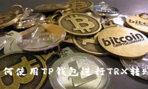 如何使用TP钱包进行TRX转账?
