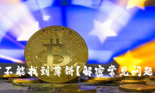 TP钱包为何不能找到薄饼?解密常见问题和解决方案