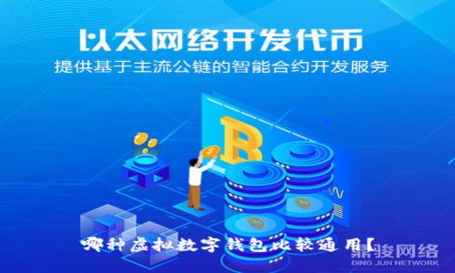 哪种虚拟数字钱包比较通用?