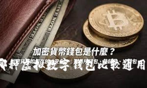哪种虚拟数字钱包比较通用?