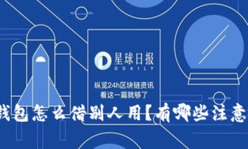 数字钱包怎么借别人用?有哪些注意事项?