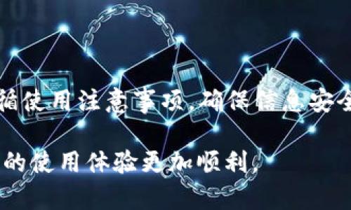   如何快速下载小花钱包APP？使用前你需要了解哪些关键点？ / 

 guanjianci 小花钱包, 下载, APP, 使用指南, 移动支付 /guanjianci 

小花钱包是什么？

在如今这个移动支付越来越普及的时代，小花钱包作为一款集成了多种金融服务的工具，逐渐被更多用户所接受和喜爱。那么，小花钱包到底是什么？它能为我们的生活带来哪些便利呢？简单来说，小花钱包是一款专注于提供方便快捷的支付解决方案的APP，它汇集了转账支付、信用卡管理、以及理财投资等多种功能，让用户足不出户就能轻松管理自己的财务。

为什么要下载小花钱包APP？

首先，小花钱包提供的不仅仅是简单的支付功能。它的理财功能让你的每一分钱都能得到充分利用。例如，你可以通过小花钱包，快速进行在线投资，选择适合自己的理财产品。而且，它的安全性相对较高，让用户在使用时能够安心。此外，很多用户还喜欢小花钱包的用户界面，，操作也非常直观，无论是年长者还是年轻人都能够很快上手。

如何下载小花钱包APP？

下载小花钱包APP其实是一个非常简单的过程。你只需按照以下步骤即可完成下载：

ol
    li打开你的手机应用商店（如App Store或Google Play）/li
    li在搜索栏中输入“小花钱包”/li
    li找到正确的APP后，点击下载/li
    li下载安装完成后，点击打开即可开始使用/li
/ol

对于某些用户来说，可能需要注意的是，要确保你的手机系统版本能够支持这个APP。所以，在下载之前，检查一下你的设备是否符合要求，这样就能避免不必要的麻烦啦。

使用小花钱包的注意事项

虽然小花钱包提供了很多便利，但在使用过程中也有一些需要特别注意的地方：

ul
    li隐私保护：在你使用小花钱包时，切记不要轻易泄露自己的个人信息和账户密码，保持信息的安全是尤为重要的。/li
    li金融风险：虽然小花钱包提供了理财方面的服务，但金融投资本身就有风险，建议务必根据自己的实际情况谨慎投资，不要盲目跟风。/li
    li更新版本：定期检查你的APP版本，确保使用最新版本，这样不仅能享受到最好的服务体验，还有助于隐私和安全性方面的提升。/li
/ul

小花钱包的特色功能

除了基本的支付功能，小花钱包还有很多其他特色功能，让它的用户体验更加丰富。

h41. 快速转账/h4
当你需要向朋友或家人转账时，小花钱包的快速转账功能绝对能满足你的需求。只需输入对方的手机号码或扫描对方的二维码，几秒钟的时间，钱款就能立刻到账，这对于急需用钱的情况非常方便。

h42. 多种支付方式/h4
小花钱包支持多种支付方式，包括二维码支付以及NFC支付等，让用户在购物时有更多选择。无论你是在超市、商场还是网购，这些支付方式都能带来极大的便捷性。

h43. 账单管理/h4
使用小花钱包后，你可以轻松查看自己的消费记录，分析自己的消费习惯。这对于用户的财务管理无疑是一个良好的辅助工具，让你更好地掌控自己的经济状况。

总结

总的来说，小花钱包作为一款综合性的金融服务APP，无疑能给你的生活带来很多便利。不论你是为了方便的转账支付还是投资理财，它都能满足你的需求。只要你遵循使用注意事项，确保信息安全，你就能够享受到这款APP带给你的种种优势。

如果你还没有下载小花钱包，那现在就行动起来吧！希望以上的介绍能帮到你，无论是在下载还是使用过程中，有任何疑问都可以咨询相关客服或查阅使用帮助，让你的使用体验更加顺利。
