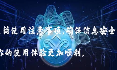   如何快速下载小花钱包APP？使用前你需要了解哪些关键点？ / 

 guanjianci 小花钱包, 下载, APP, 使用指南, 移动支付 /guanjianci 

小花钱包是什么？

在如今这个移动支付越来越普及的时代，小花钱包作为一款集成了多种金融服务的工具，逐渐被更多用户所接受和喜爱。那么，小花钱包到底是什么？它能为我们的生活带来哪些便利呢？简单来说，小花钱包是一款专注于提供方便快捷的支付解决方案的APP，它汇集了转账支付、信用卡管理、以及理财投资等多种功能，让用户足不出户就能轻松管理自己的财务。

为什么要下载小花钱包APP？

首先，小花钱包提供的不仅仅是简单的支付功能。它的理财功能让你的每一分钱都能得到充分利用。例如，你可以通过小花钱包，快速进行在线投资，选择适合自己的理财产品。而且，它的安全性相对较高，让用户在使用时能够安心。此外，很多用户还喜欢小花钱包的用户界面，，操作也非常直观，无论是年长者还是年轻人都能够很快上手。

如何下载小花钱包APP？

下载小花钱包APP其实是一个非常简单的过程。你只需按照以下步骤即可完成下载：

ol
    li打开你的手机应用商店（如App Store或Google Play）/li
    li在搜索栏中输入“小花钱包”/li
    li找到正确的APP后，点击下载/li
    li下载安装完成后，点击打开即可开始使用/li
/ol

对于某些用户来说，可能需要注意的是，要确保你的手机系统版本能够支持这个APP。所以，在下载之前，检查一下你的设备是否符合要求，这样就能避免不必要的麻烦啦。

使用小花钱包的注意事项

虽然小花钱包提供了很多便利，但在使用过程中也有一些需要特别注意的地方：

ul
    li隐私保护：在你使用小花钱包时，切记不要轻易泄露自己的个人信息和账户密码，保持信息的安全是尤为重要的。/li
    li金融风险：虽然小花钱包提供了理财方面的服务，但金融投资本身就有风险，建议务必根据自己的实际情况谨慎投资，不要盲目跟风。/li
    li更新版本：定期检查你的APP版本，确保使用最新版本，这样不仅能享受到最好的服务体验，还有助于隐私和安全性方面的提升。/li
/ul

小花钱包的特色功能

除了基本的支付功能，小花钱包还有很多其他特色功能，让它的用户体验更加丰富。

h41. 快速转账/h4
当你需要向朋友或家人转账时，小花钱包的快速转账功能绝对能满足你的需求。只需输入对方的手机号码或扫描对方的二维码，几秒钟的时间，钱款就能立刻到账，这对于急需用钱的情况非常方便。

h42. 多种支付方式/h4
小花钱包支持多种支付方式，包括二维码支付以及NFC支付等，让用户在购物时有更多选择。无论你是在超市、商场还是网购，这些支付方式都能带来极大的便捷性。

h43. 账单管理/h4
使用小花钱包后，你可以轻松查看自己的消费记录，分析自己的消费习惯。这对于用户的财务管理无疑是一个良好的辅助工具，让你更好地掌控自己的经济状况。

总结

总的来说，小花钱包作为一款综合性的金融服务APP，无疑能给你的生活带来很多便利。不论你是为了方便的转账支付还是投资理财，它都能满足你的需求。只要你遵循使用注意事项，确保信息安全，你就能够享受到这款APP带给你的种种优势。

如果你还没有下载小花钱包，那现在就行动起来吧！希望以上的介绍能帮到你，无论是在下载还是使用过程中，有任何疑问都可以咨询相关客服或查阅使用帮助，让你的使用体验更加顺利。