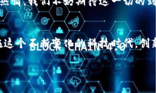   TP钱包付盼是哪里人？揭开神秘面纱！ / 

 guanjianci TP钱包, 付盼, 人物背景, 区块链, 数字资产 /guanjianci 

引言：是什么让TP钱包付盼如此引人注目？
在数字货币和区块链技术飞速发展的今天，很多人都在关注各种加密货币的交易工具和钱包。TP钱包作为其中的一个重要角色，逐渐吸引了众多用户的眼球。其中，付盼这个名字也随着TP钱包的影响力而变得越来越常见。那付盼究竟是哪里人，背后又有什么故事呢？

TP钱包的崛起
TP钱包自推出以来，凭借其强大的功能和用户友好的界面，迅速赢得了市场的认可。作为一款去中心化的钱包，它允许用户安全、便捷地管理自己的数字资产。而这其中，付盼的角色不可忽视。她作为TP钱包的关键人物之一，不仅参与了产品的设计和开发，也在推动社区推广方面发挥了重要作用。

付盼的背景故事
尽管在公众视野中，付盼的资料并不多，但我们可以通过一些信息片段，拼凑出她的背景。付盼出生在中国南方一个较为开放的城市，对科技的热情让她在大学期间选择了计算机科学作为自己的专业。在学习过程中，她展现出了非凡的才能，不仅在课程中表现优异，也主动参与了许多科技创新项目。

而在她接触到区块链技术和数字货币的那一刻，付盼便被深深吸引。她看到了这个新兴领域的巨大潜力以及它对传统金融的颠覆作用。从那时起，她便立志要在这个领域中做出一番成就。

TP钱包的功能与特色
TP钱包不仅仅是一个储存数字资产的地方，它集成了多种功能。例如，用户可以直接通过TP钱包进行交易、兑换和资产管理，这在一定程度上降低了使用门槛。而且，TP钱包采用了多重安全机制，确保用户资产的安全性。

如果你是区块链小白，TP钱包特别友好的界面也能够帮助你快速上手。而对那些资深用户来说，各种高级功能也在等着你的发掘和使用。付盼在这一过程中，贡献了自己重要的智慧和经验，她的参与使得TP钱包更加完美，更加贴近用户的需求。

付盼与社区的互动
值得一提的是，付盼的工作不仅仅限于产品本身，她非常重视用户社区的建设。她经常通过社交媒体与用户互动，了解用户的反馈，并据此产品。这样的做法让TP钱包在社区中获得了良好的口碑，也促进了用户的忠诚度。

同时，付盼也积极参与线下的区块链论坛和技术交流会，分享自己的经验和见解，鼓励更多人参与到数字货币的世界中来。这种热情和努力令她在圈子中积累了良好的声誉。

付盼的个人魅力
除了在事业上的成就，付盼的个人魅力也使她成为了许多人心目中的榜样。她不仅聪明且具有很高的情商，对待团队成员和用户总是保持开放和包容的态度。这样的个人特质让她在行业内外广受欢迎。

在她的引导下，TP钱包团队形成了良好的企业文化，成员之间互相支持，积极合作。这不仅有助于团队效率的提升，也为产品的进一步创新创造了良好的氛围。

未来展望：付盼与TP钱包的发展方向
展望未来，付盼表示TP钱包将继续致力于技术的创新和用户体验的改善，同时也希望通过不断的努力，推动整个区块链行业的发展。她相信，随着技术的成熟和用户认知的提升，区块链会逐渐走入更多人的视野，成为日常生活中不可或缺的一部分。

在全球范围内，越来越多的人开始关注数字货币和区块链，而TP钱包将继续扮演好连接用户与数字资产的桥梁。附带着付盼的努力与热情，我们不妨期待这一切的到来。

结语：付盼，数字货币时代的先锋
总的来说，TP钱包的成功离不开像付盼这样优秀而富有活力的人物。无论她是来自哪里的背景，付盼的努力和决心都给了我们启示。在这个不断变化的科技时代，创新和勇气是推动进步的重要力量。期待她和TP钱包在未来创造更多的可能性，让数字资产的世界变得更美好。

也许付盼身上还有许多未被发掘的故事，而这些故事也将随着TP钱包的发展而继续书写。对于她的未来，我们拭目以待！