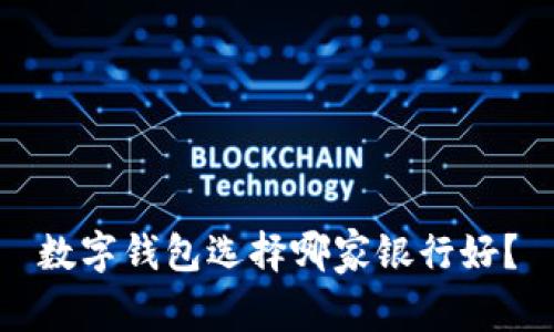 数字钱包选择哪家银行好?
