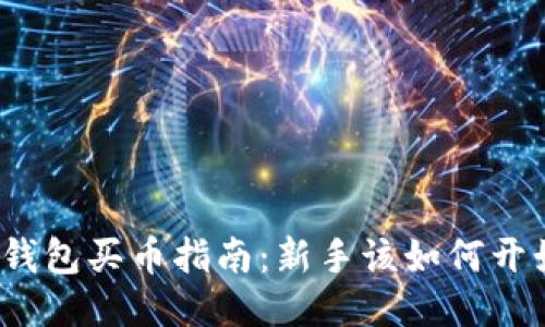 TP钱包买币指南:新手该如何开始?