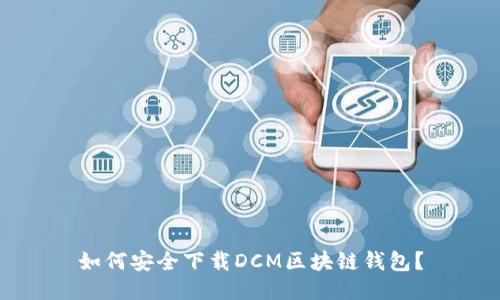 如何安全下载DCM区块链钱包?