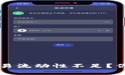 TP钱包卖出币交易流动性不足?你需要知道的几点!