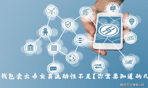 TP钱包卖出币交易流动性不足?你需要知道的几点!