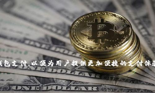 数字钱包商户是近年来随着移动支付和电子商务不断发展的一个热门话题。越来越多的商户开始接受数字钱包支付,以便为用户提供更加便捷的支付体验。那么,今天我们就来探讨一下,数字钱包商户有哪些?这些商户是如何运作的,又如何选择合适的数字钱包?
数字钱包商户有哪些?如何选择合适的支付平台?
