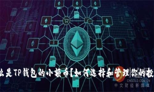 什么是TP钱包的小额币?如何选择和管理你的投资?