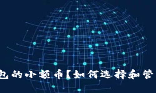 什么是TP钱包的小额币?如何选择和管理你的投资?
