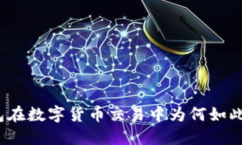 TP钱包在数字货币交易中为何如此重要?