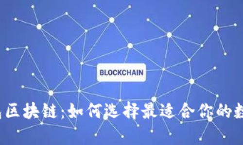 库神钱包区块链:如何选择最适合你的数字钱包?