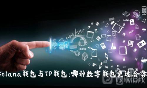 Solana钱包与TP钱包:哪种数字钱包更适合你?