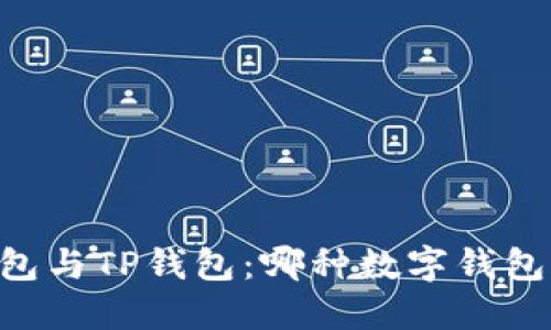 Solana钱包与TP钱包:哪种数字钱包更适合你?