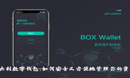 意大利数字钱包:如何安全又方便地管理你的资金?