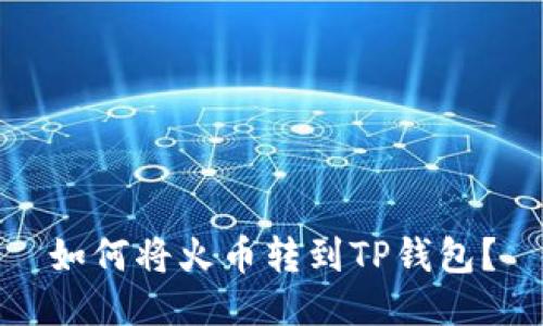 如何将火币转到TP钱包?