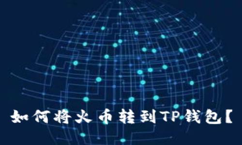 如何将火币转到TP钱包?