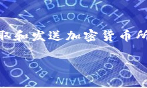 BitKeep钱包地址是每个用户在使用BitKeep钱包这一数字货币钱包服务时,获取和发送加密货币所需的重要信息。为了更好地理解BitKeep钱包的使用,我们将探讨以下几个方面:
### 什么是BitKeep钱包地址?