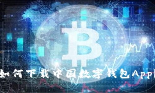 如何下载中国数字钱包App?