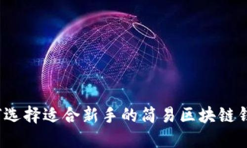 如何选择适合新手的简易区块链钱包?