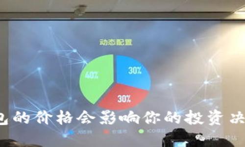 TP钱包的价格会影响你的投资决策吗?