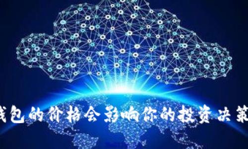 TP钱包的价格会影响你的投资决策吗?