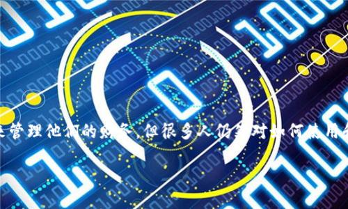 数字钱包如何打是一个相当有趣的话题,特别是在如今这个数字化生活日渐普及的时代。越来越多的人开始使用数字钱包来管理他们的财务,但很多人仍然对如何使用和“打”数字钱包感到困惑。在这篇文章中,我将为你解答这个问题,并且深入探讨数字钱包的运作方式、优势以及常见的误区。
数字钱包该如何使用?了解你的数字资产管理工具