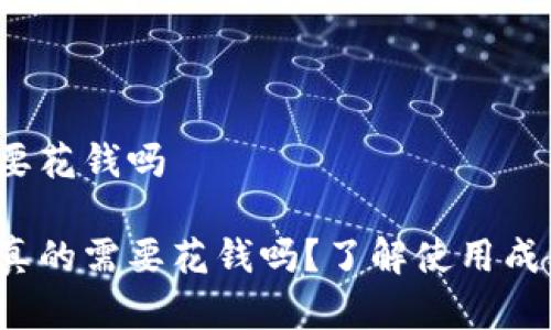 数字钱包要花钱吗
数字钱包真的需要花钱吗?了解使用成本与优势!