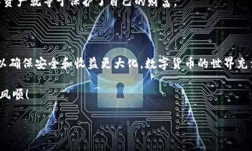 TP钱包的币如何卖？这可能是许多新手用户在接触数字货币时最常遇到的问题。随着区块链技术的飞速发展，越来越多人开始使用数字钱包来存储和管理他们的虚拟资产。而TP钱包作为一款功能丰富且用户友好的数字资产钱包，自然也成为了许多人首选的工具。不过，尽管它简单易用，许多用户还是在把钱包里的币卖掉时遇到了麻烦。那么，TP钱包里的币究竟该如何出售呢？

理解TP钱包的基本功能

首先，要讨论如何在TP钱包中出售币，咱们得先了解一下TP钱包是什么。TP钱包不仅仅是一个存币的地方，它还是一个可以进行加密货币交易的平台。通过TP钱包，用户不仅可以存储各种数字资产，还能在钱包内进行买卖。它支持的币种非常丰富，包括以太坊、比特币以及其他ERC20代币等，给投资者提供了更多的选择。

在TP钱包中交易的过程相对简单。一般来说，用户只需按照钱包的指引进行操作，就能顺利完成交易。但是，操作前的一些基本了解还是有必要的。

如何在TP钱包中出售数字资产

第一步：打开TP钱包

首先，确保你已经安装并打开了TP钱包应用。如果你还没有下载这个应用，可以去各大应用商店搜索“TP钱包”并下载。安装完成后，按提示创建钱包并进行备份，确保你的数字资产安全。

第二步：选择你要出售的币种

在TP钱包主界面，你会看到自己拥有的各种数字货币。选择你想要出售的币种，点击进入该币的详细页面。在这里，你可以看到实时价格、持有数量以及相应的操作选项。

第三步：选择交易选项

进入币种页面后，你会看到一个“交易”或“出售”的选项。点击这个选项，系统会引导你完成后续的交易步骤。在TP钱包中出售币通常有两种方式：一种是通过市场直接出售，另一种是通过交易所转账进行出售。

第四步：设置出售数量和价格

依据你的需求，输入你希望出售的数量以及价格。一般来说，TP钱包会显示当前市场的价格以及这个币种的涨跌情况，帮助用户做出更明智的决策。

第五步：确认交易信息

在你确认销售数量和价格之后，TP钱包会要求你核对交易信息。仔细查看确保所有信息都是正确的后，再点击确认交易按钮。系统会执行交易，等到交易完成后，你的资产会自动更新。

其它注意事项

交易手续费

在使用TP钱包进行币的出售时，需要注意交易的手续费问题。虽然TP钱包在很多情况下会提供比较低的手续费，但请务必在交易前了解相关费用，以免影响你的收益。

市场波动

数字货币市场波动性大，价格时常波动。因此，建议在出售资产时，尽量选择在行情较为稳定或者向上的时间段进行交易。另外，时刻关注市场动态也是非常有必要的，避免在不利的情况下出售你的数字资产。

安全问题

在进行所有交易前，一定要确保钱包的安全，尤其是你的私钥和助记词。不要将这些信息告诉任何人，也不要轻易在不明网站输入。网络安全非常重要，保护好你的数字资产就等于保护了自己的财富。

总结

总的来说，在TP钱包出售你的币其实并不复杂。只要熟悉了步骤，了解了注意事项，便能够轻松完成交易。这个过程虽然简单，但也需要用户保持警觉，谨慎处理每一步以确保安全和收益更大化。数字货币的世界充满了机遇，也潜藏着风险，了解越多，钱包里的财富或许会越多。

通过这种方式，我们可以合理地利用TP钱包功能，将自己的币出售，实现财富的增值和多样化。希望这篇文章能对你在使用TP钱包时有帮助，祝你的数字货币之路一帆风顺！

TP钱包,数字货币,出售币,交易步骤,加密货币/guanjianci